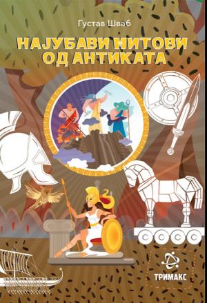 Најубавите митови од антиката